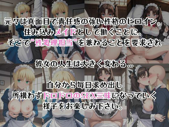 真面目なメイドさんをドロドロにするお話〜セ○バー＆遠○凛編〜 - サンプル画像 2
