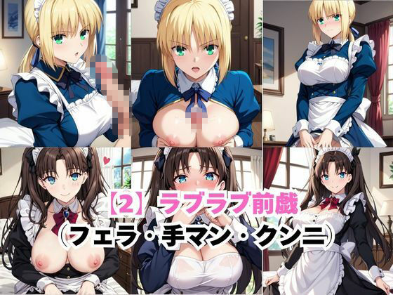 真面目なメイドさんをドロドロにするお話〜セ○バー＆遠○凛編〜 - サンプル画像 4
