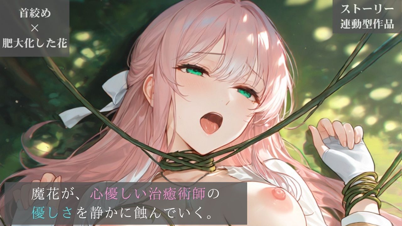 【ストーリー×イラスト｜ストーリー版】ミスティック・ブルーム-心優しい治癒術師、魔花に呼吸を奪われる秘境の花園-【ニーソックス/首絞め/ファンタジー/美少女】 - サンプル画像 1