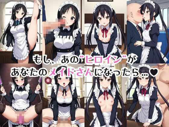 真面目なメイドさんをドロドロにするお話〜中○梓＆秋○澪編〜 - サンプル画像 1
