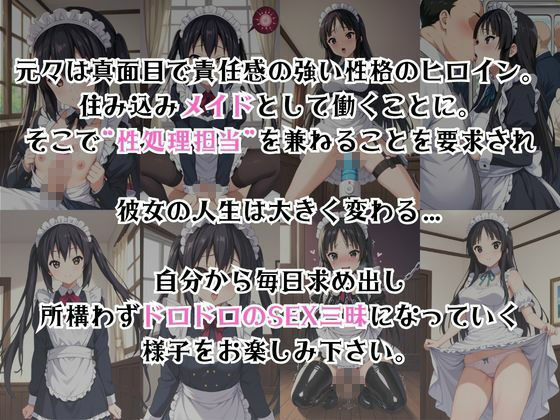 真面目なメイドさんをドロドロにするお話〜中○梓＆秋○澪編〜 - サンプル画像 2