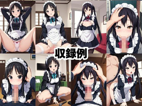 真面目なメイドさんをドロドロにするお話〜中○梓＆秋○澪編〜 - サンプル画像 9