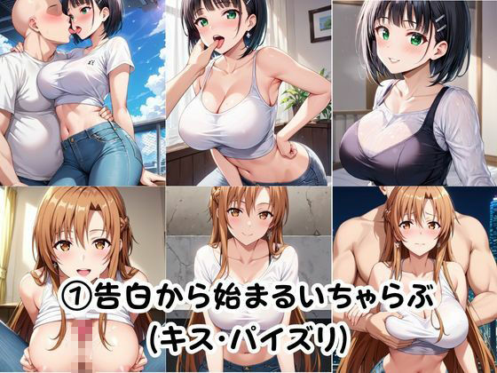 幼馴染との本気いちゃらぶSEX 【結○明日奈＆桐○谷直葉編】 - サンプル画像 6