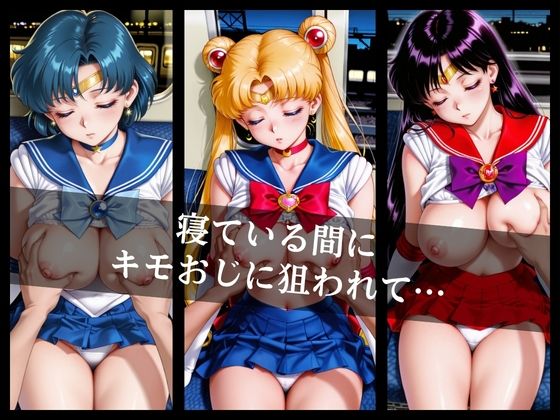 電車〇漢〜美少女戦士たちが‘’女‘’にされた…〜 - サンプル画像 2