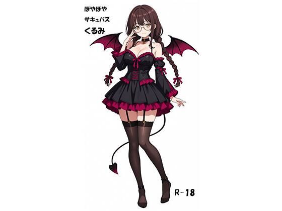 ぽやぽやサキュバスくるみ
