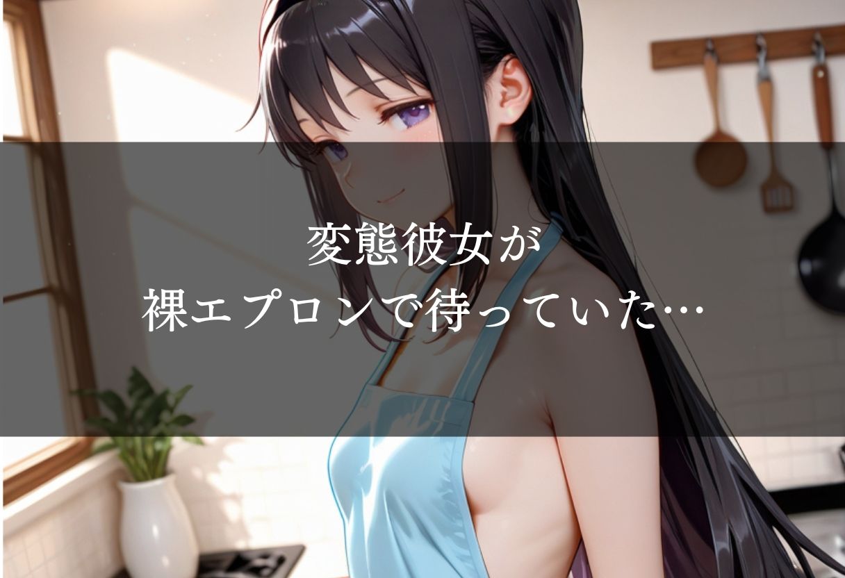 変態彼女と裸エプロンSEX - サンプル画像 1