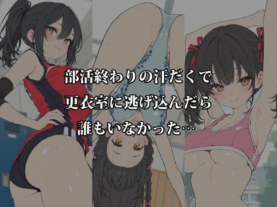 汗だく部活女子と秘密の密室交尾〜体育倉庫・更衣室・部室で本気汁まみれのアフター練習〜 - サンプル画像 1