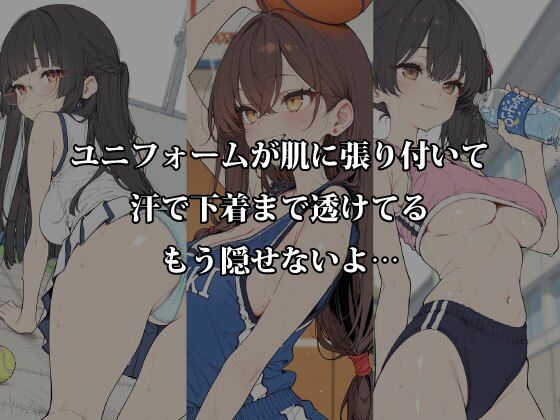 汗だく部活女子と秘密の密室交尾〜体育倉庫・更衣室・部室で本気汁まみれのアフター練習〜 - サンプル画像 2