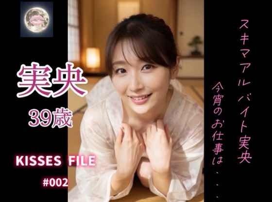 KISSES FILE ＃002 実央