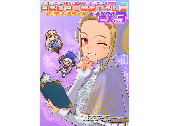 アーケードスタイルEX Vol.3