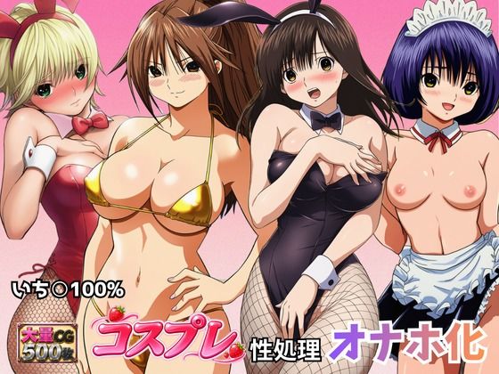 いちごヒロインのコスプレ性処理オナホ化