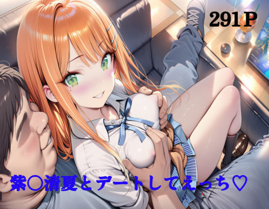 紫〇清夏とデートしてえっち