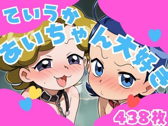 ていうかあいちゃん大好き