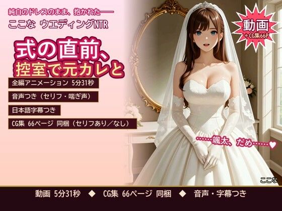 ここな ウエディングNTR 〜式の直前、控室で元カレと〜