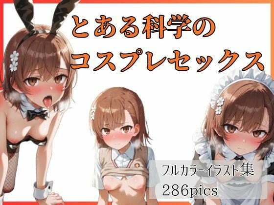 とある科学のコスプレセックス