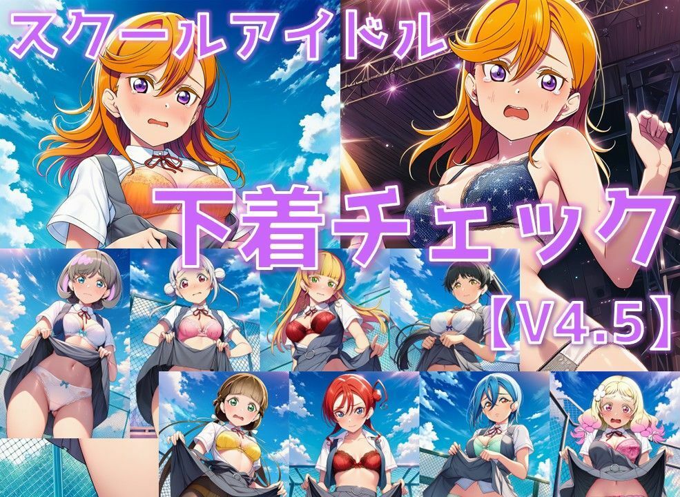 スクールアイドル下着チェックV4.5【Li◯◯la！編・part1】 - サンプル画像 1