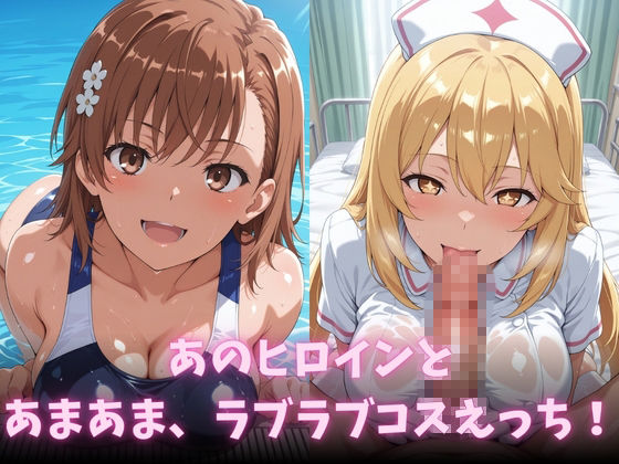 イチャラブコスえっち-御◯美琴＆食◯操祈篇 - サンプル画像 2