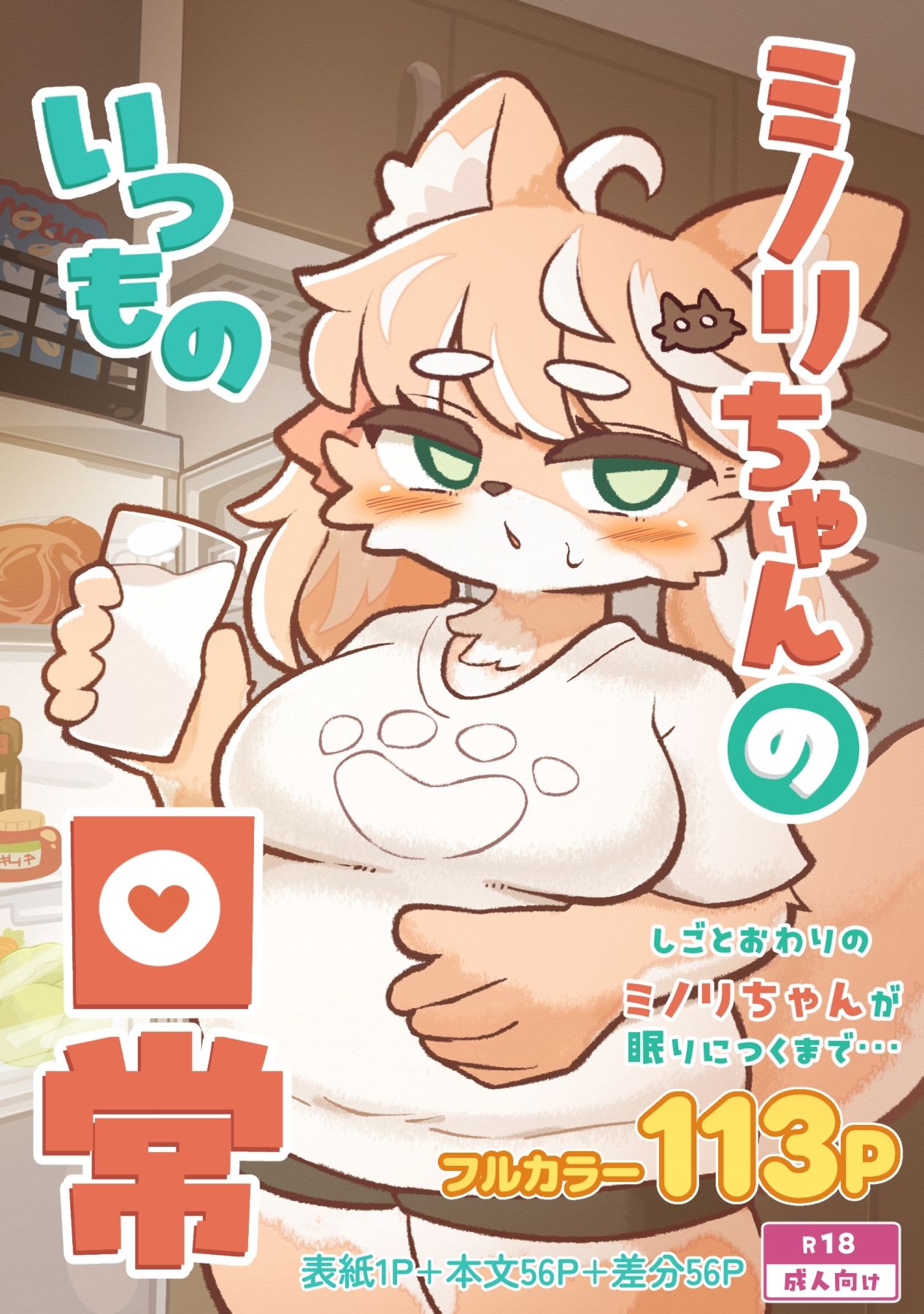 ミノリちゃんのいつもの日常 - サンプル画像 1