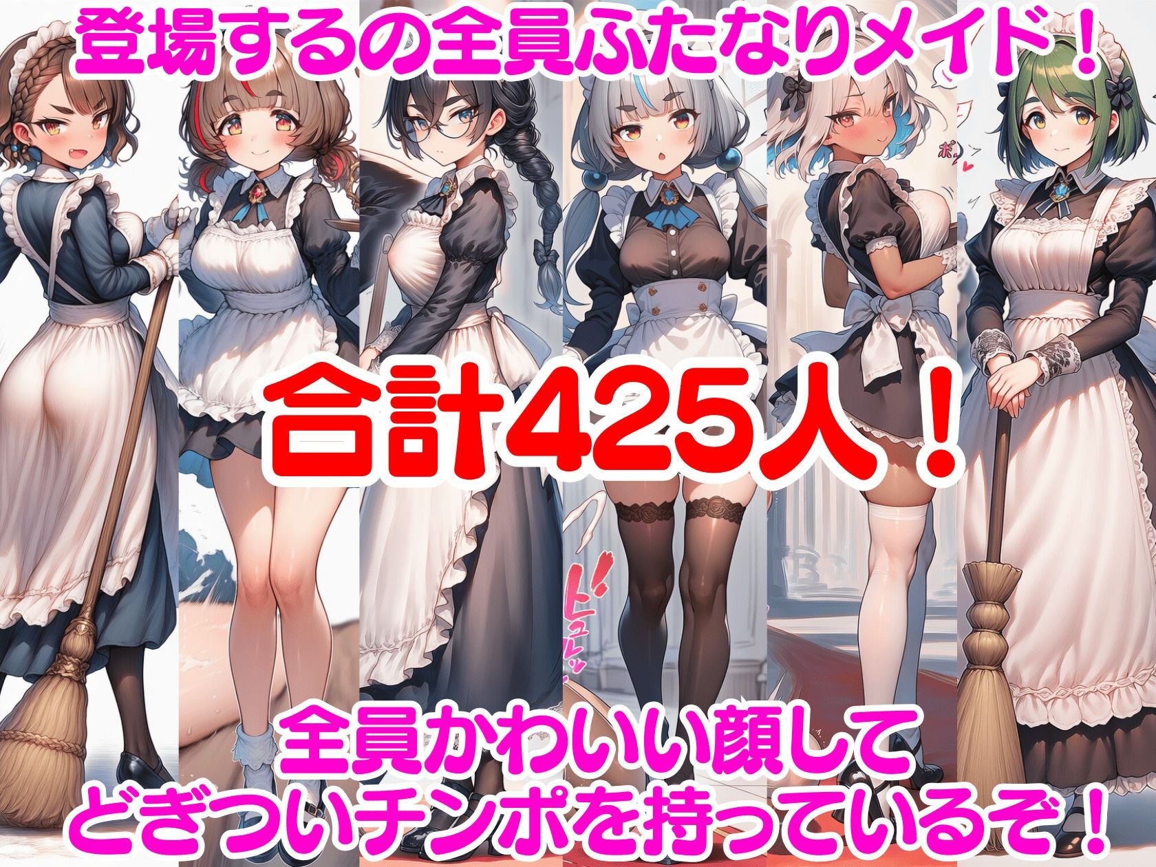 ふたなり即堕ちメイド軍団〜アヘ顔即射精でメイドみるく大量生産〜 - サンプル画像 3
