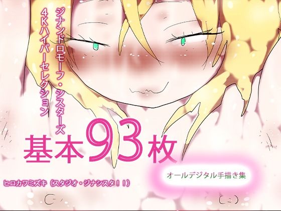 【93枚入り】ジナンドロモーフ・シスターズ 4Kハイパーセレクション【抜粋総集編】