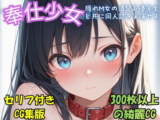 『奉仕少女  隠れM女の清楚系優等生と共に同人誌を実演せよ』冒頭拡充CG集 - サンプル画像 1