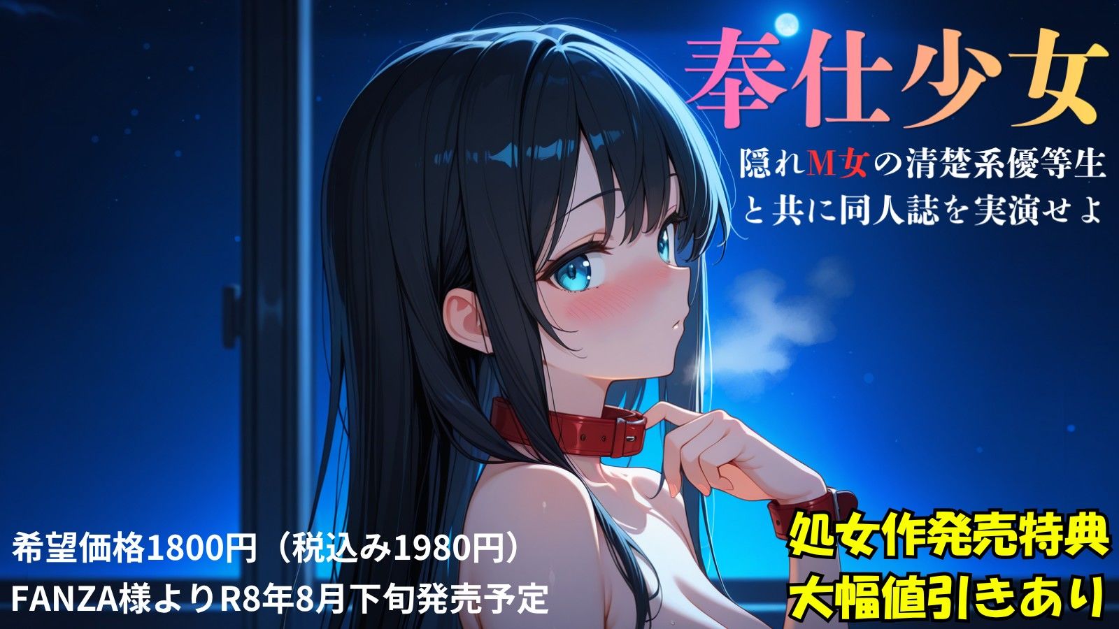 『奉仕少女  隠れM女の清楚系優等生と共に同人誌を実演せよ』冒頭拡充CG集 - サンプル画像 2