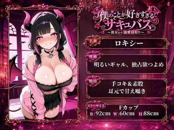 「僕のことが好きすぎるサキュバス 〜彼女から溺愛寝取り〜」 - サンプル画像 1