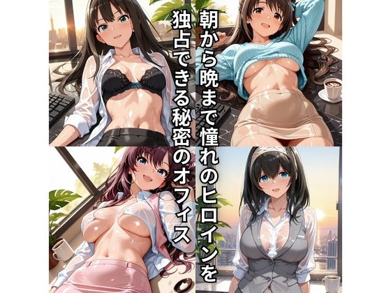 朝から晩までハーレムオフィス 【ア○マス】2 - サンプル画像 1