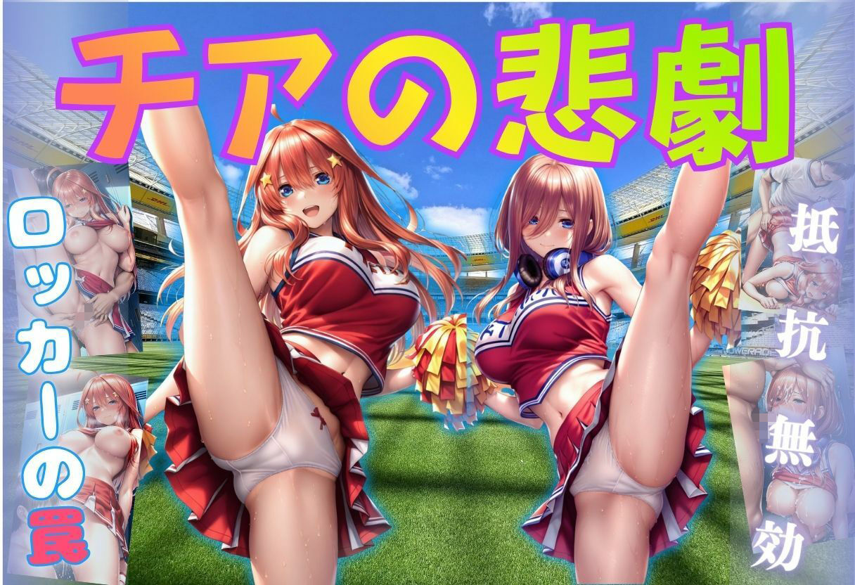 チアの悲劇 - サンプル画像 1
