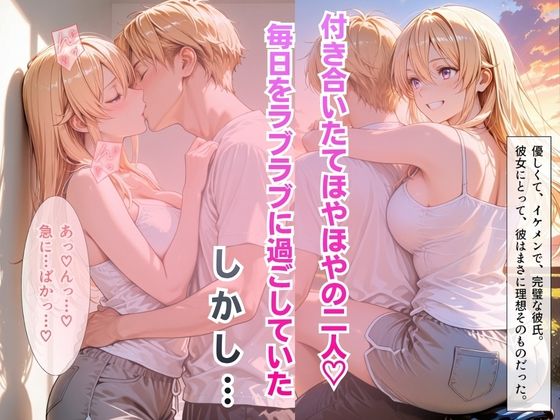 【完堕ちNTR】彼女がバイトの後輩に寝取られた話。vol.2 - サンプル画像 2