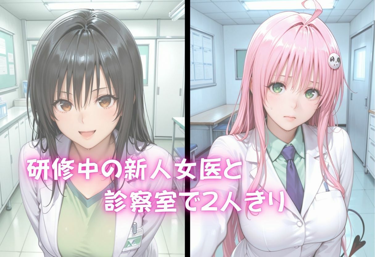 新人女医を研修と称してハメ尽くす話 - サンプル画像 2