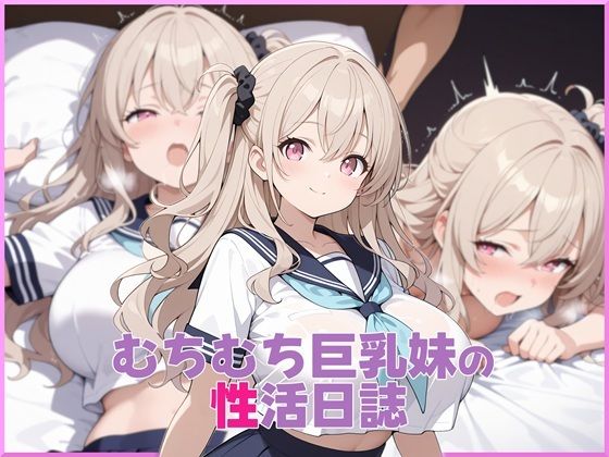 むちむち巨乳妹の性活日誌