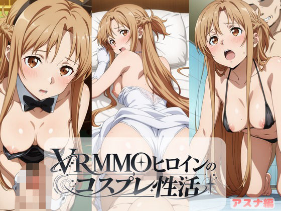 VRMMOヒロインのコスプレ性活  〜アスナ編〜