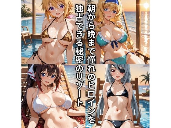 朝から晩までハーレムリゾート 【IS】 - サンプル画像 1