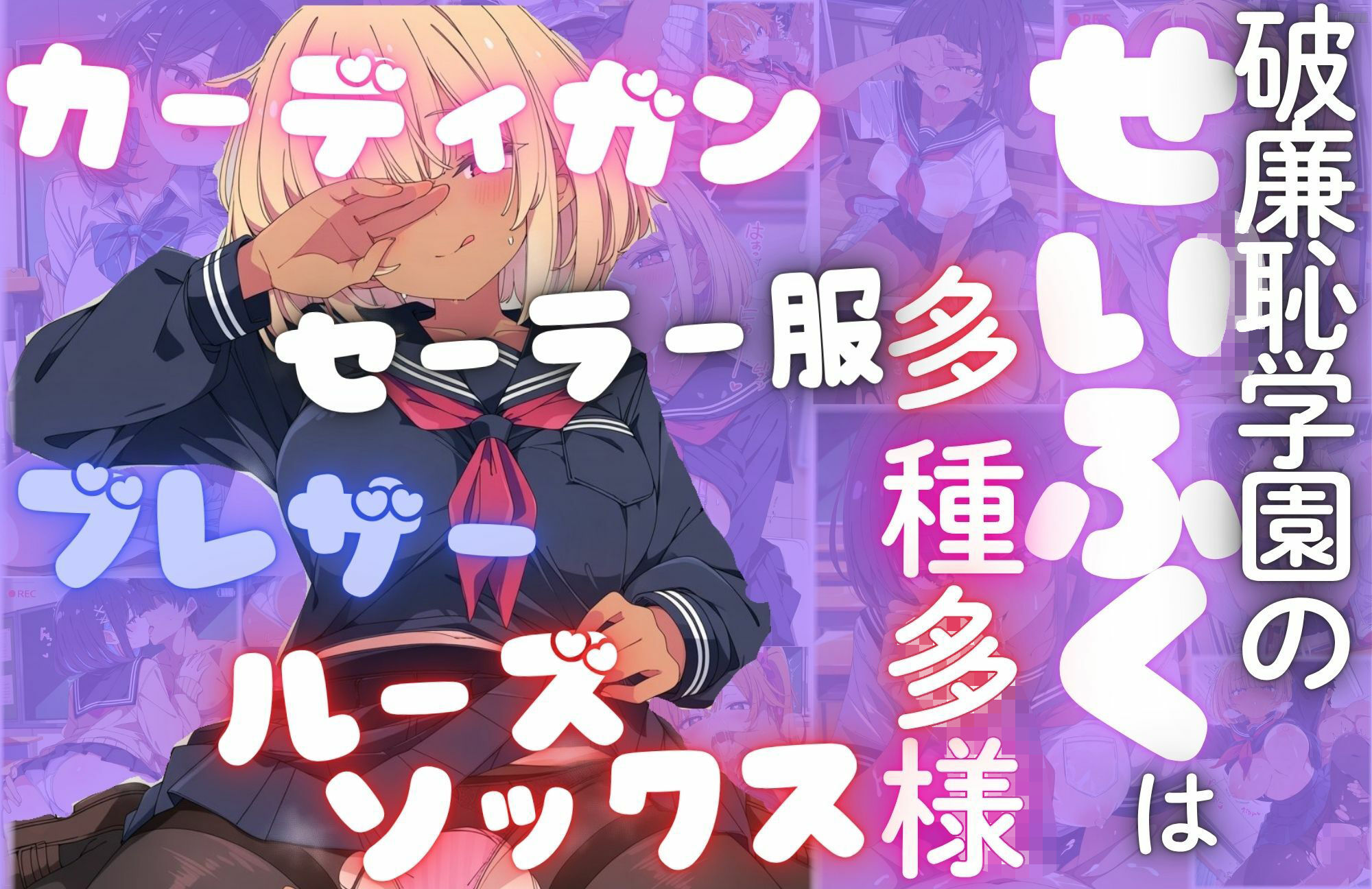 私立破廉恥学園（制服ver） - サンプル画像 1