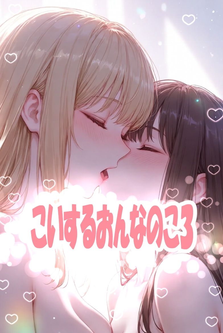 こいするおんなのこ3 - サンプル画像 1