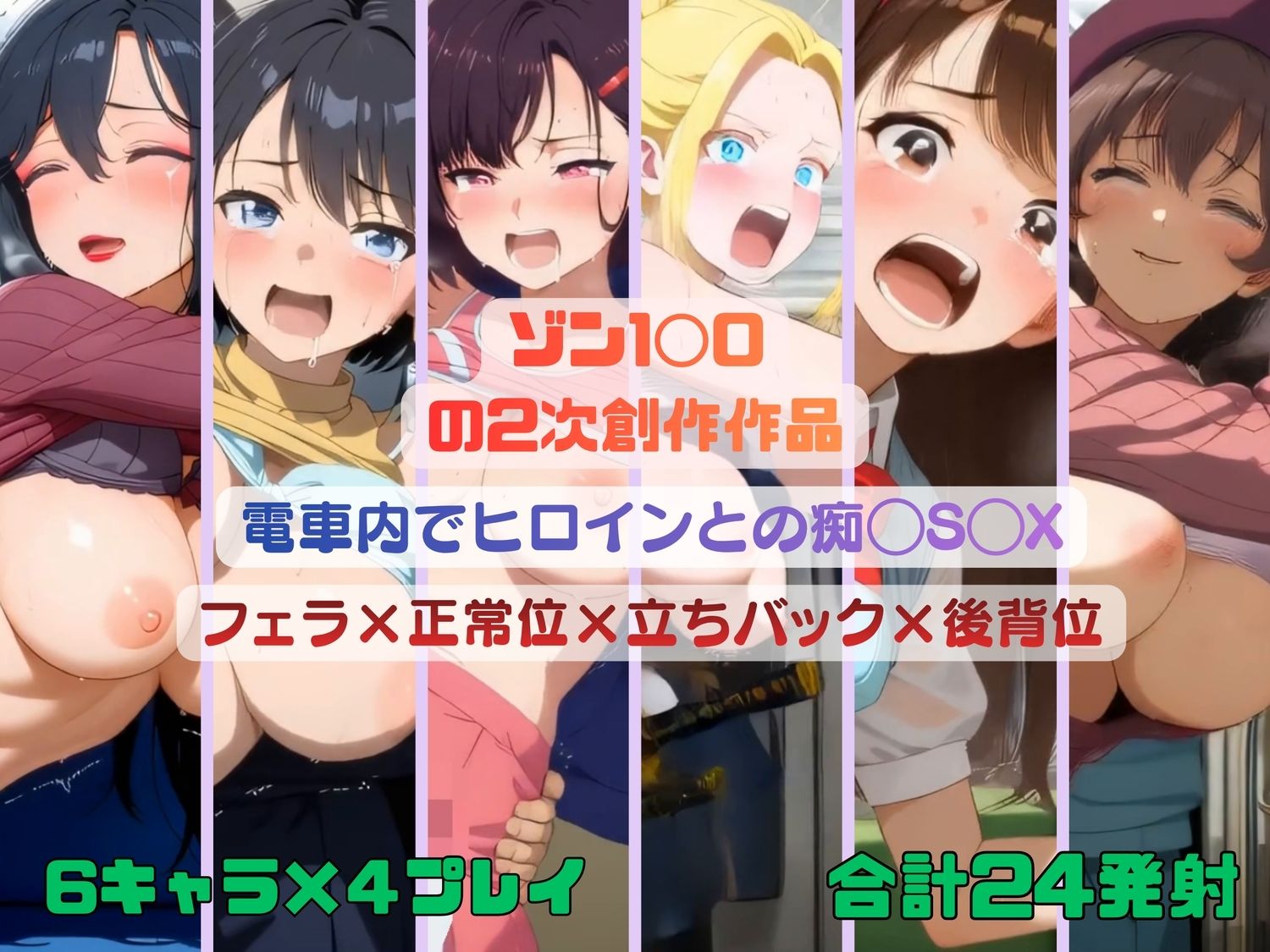 ゾン1◯0のヒロインたちが電車内で痴◯S◯X【動画＆イラスト集】 - サンプル画像 8