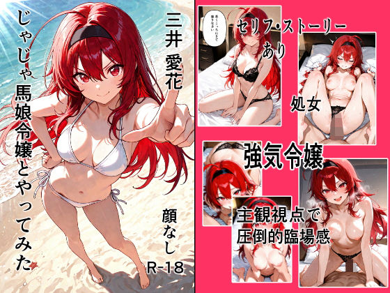 じゃじゃ馬令嬢とやってみた