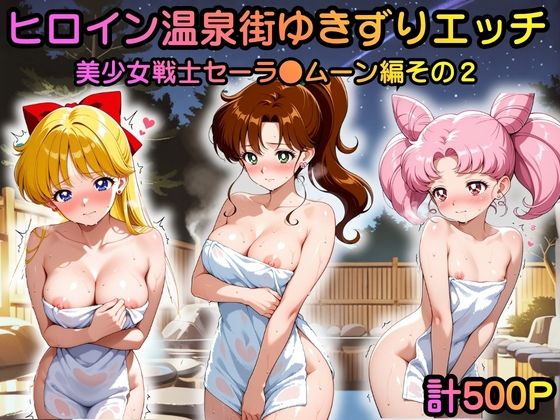 ヒロイン温泉街ゆきずりエッチ 美少女戦士セーラ●ムーン編その2