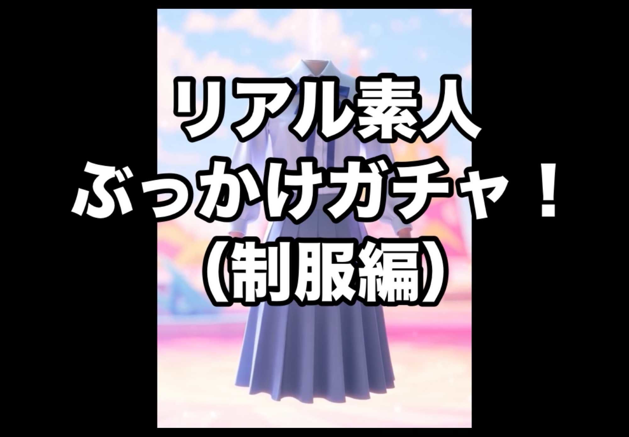 リアル素人ぶっかけガチャ！【制服編】 - サンプル画像 1