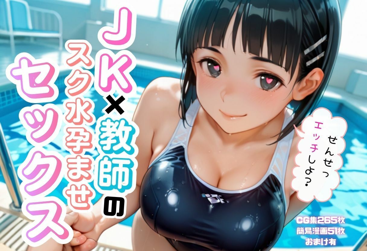 JK×教師のスク水孕ませエッチ - サンプル画像 1
