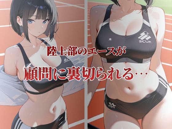 陸上部エースが性奴●契約 - サンプル画像 1