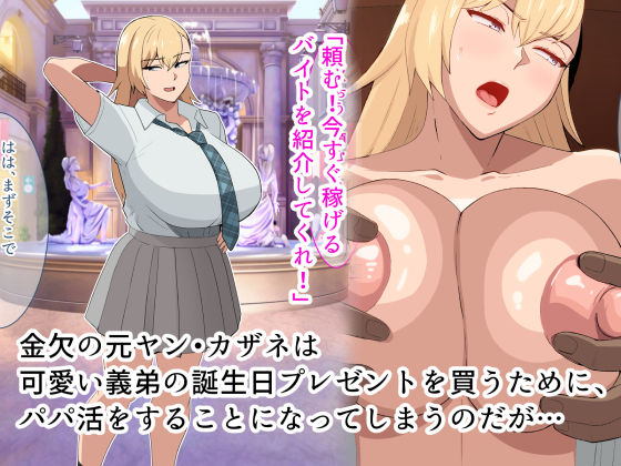 元ヤン姐さんがパパ活を始めたら、がっつりハマってビッチになる話 - サンプル画像 1