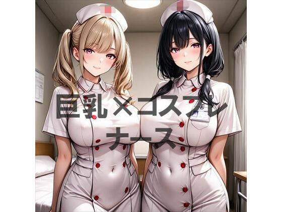 巨乳×ナース