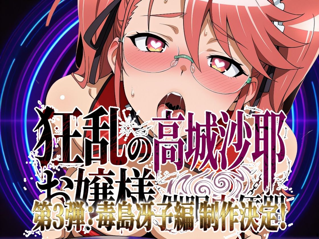 狂乱のお嬢様 〜高城沙耶 催●肉便器〜 - サンプル画像 9