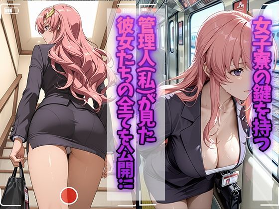 女子寮監視記録 〜ラクス・〇ライン編〜 - サンプル画像 1