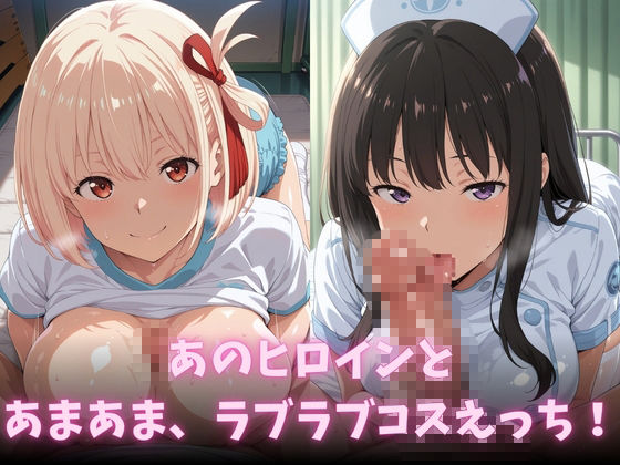 イチャラブコスえっち-リコ◯ス・リコイル篇 - サンプル画像 2