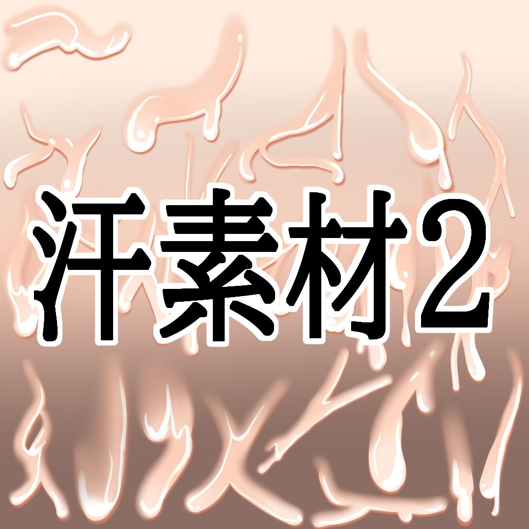 汗素材2 - サンプル画像 1