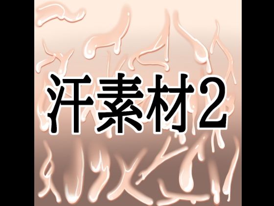 汗素材2