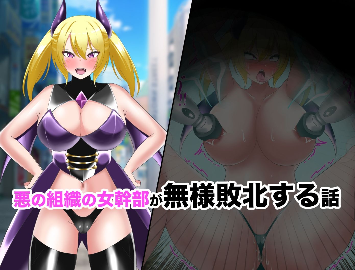 【オムニバスCG集】女幹部無様敗北＆怪人化 - サンプル画像 1
